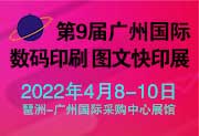 第9届广州国际数码印刷、图文快印展览会-展途网