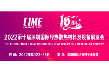 2022第十届深圳国际导热散热材料及设备展览会-石墨烯散热膜 粉体填料-展途网